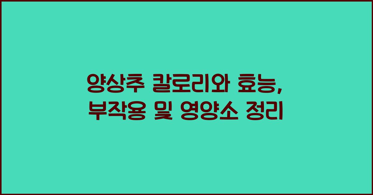 양상추 칼로리