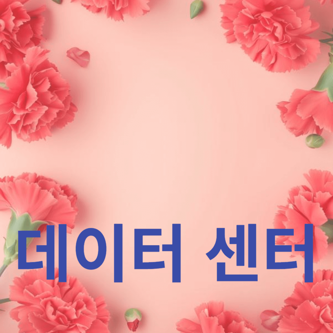 에너지 효율을 위한 데이터 센터 최신 기술 동향