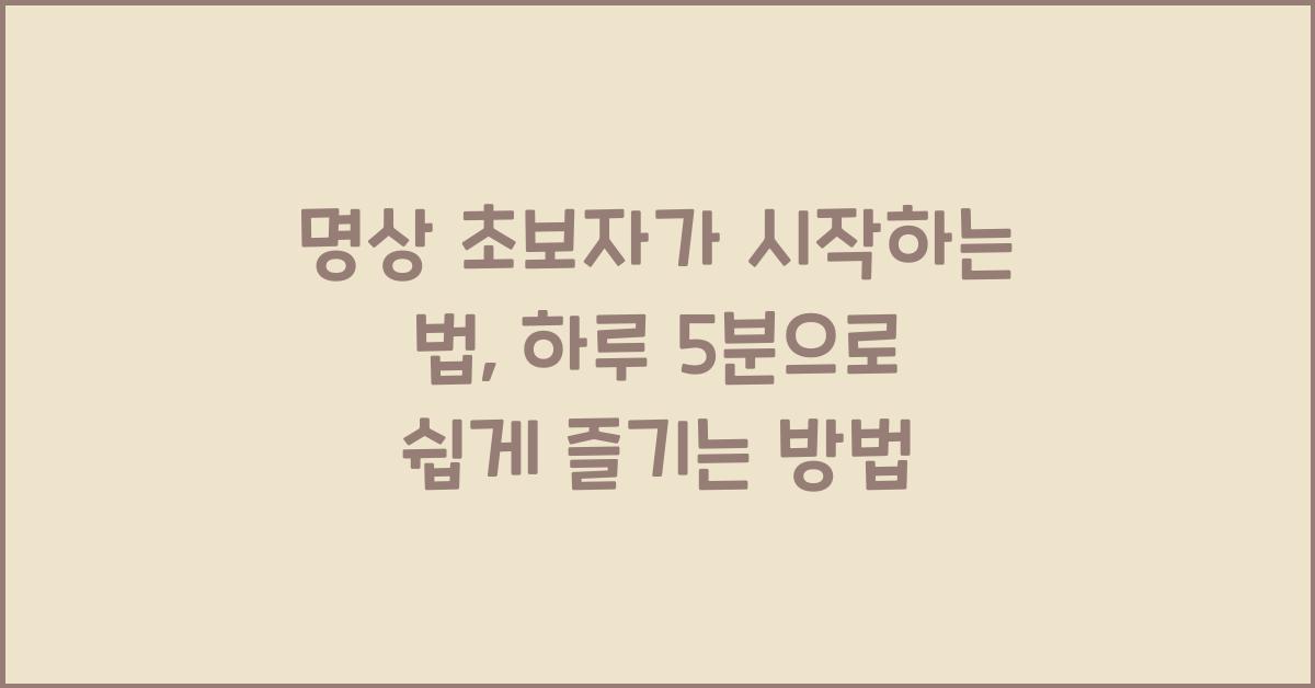 명상 초보자가 시작하는 법