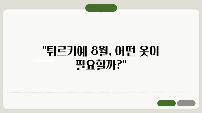 튀르키예 8월 날씨 옷차림