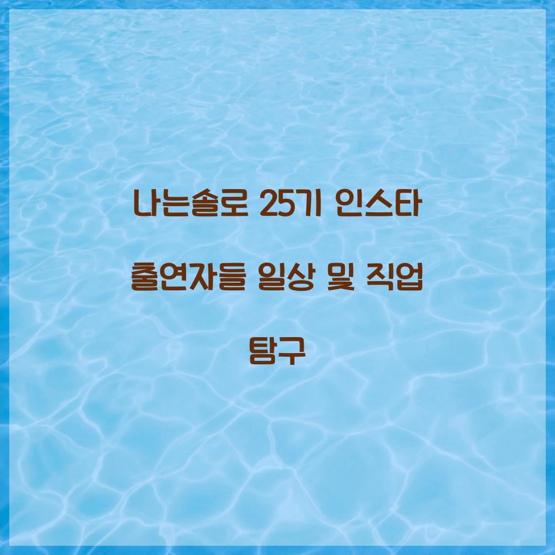 나는솔로 25기 인스타