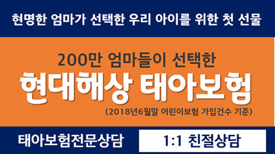 현대해상-태아어린이보험