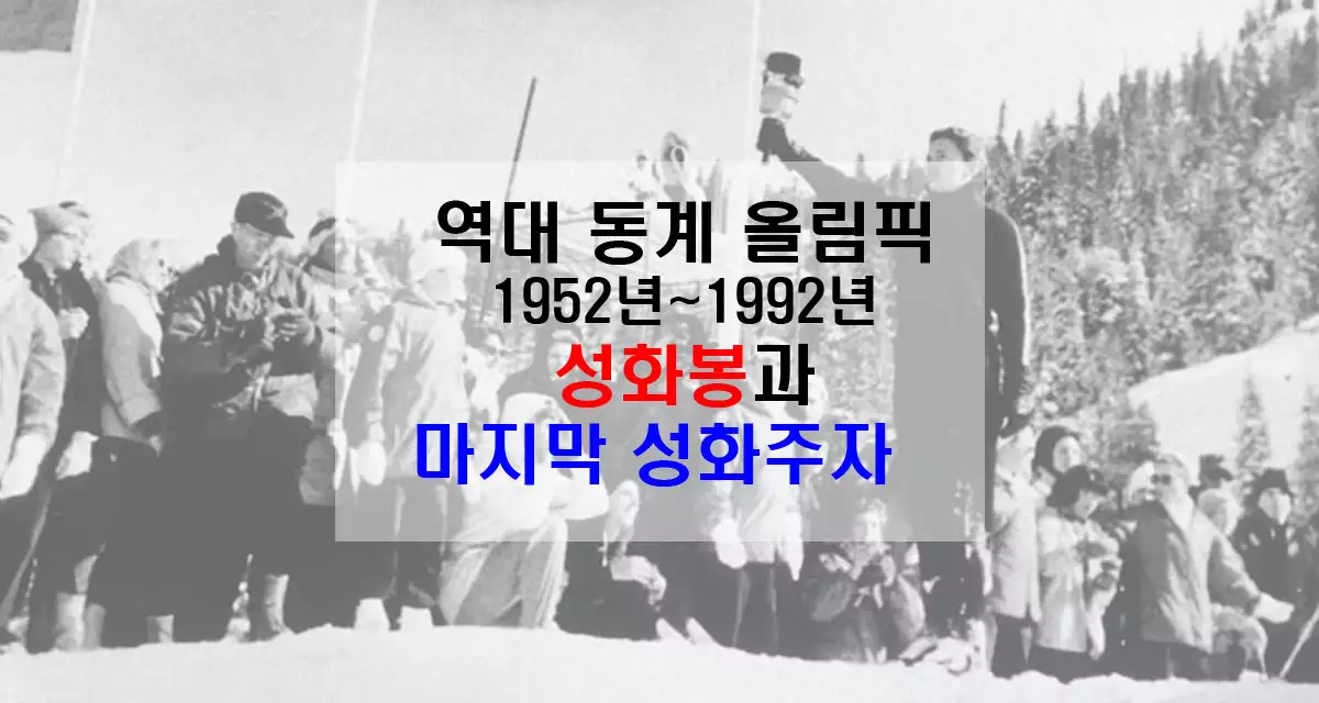 동계올림픽 성화봉과 성화주자