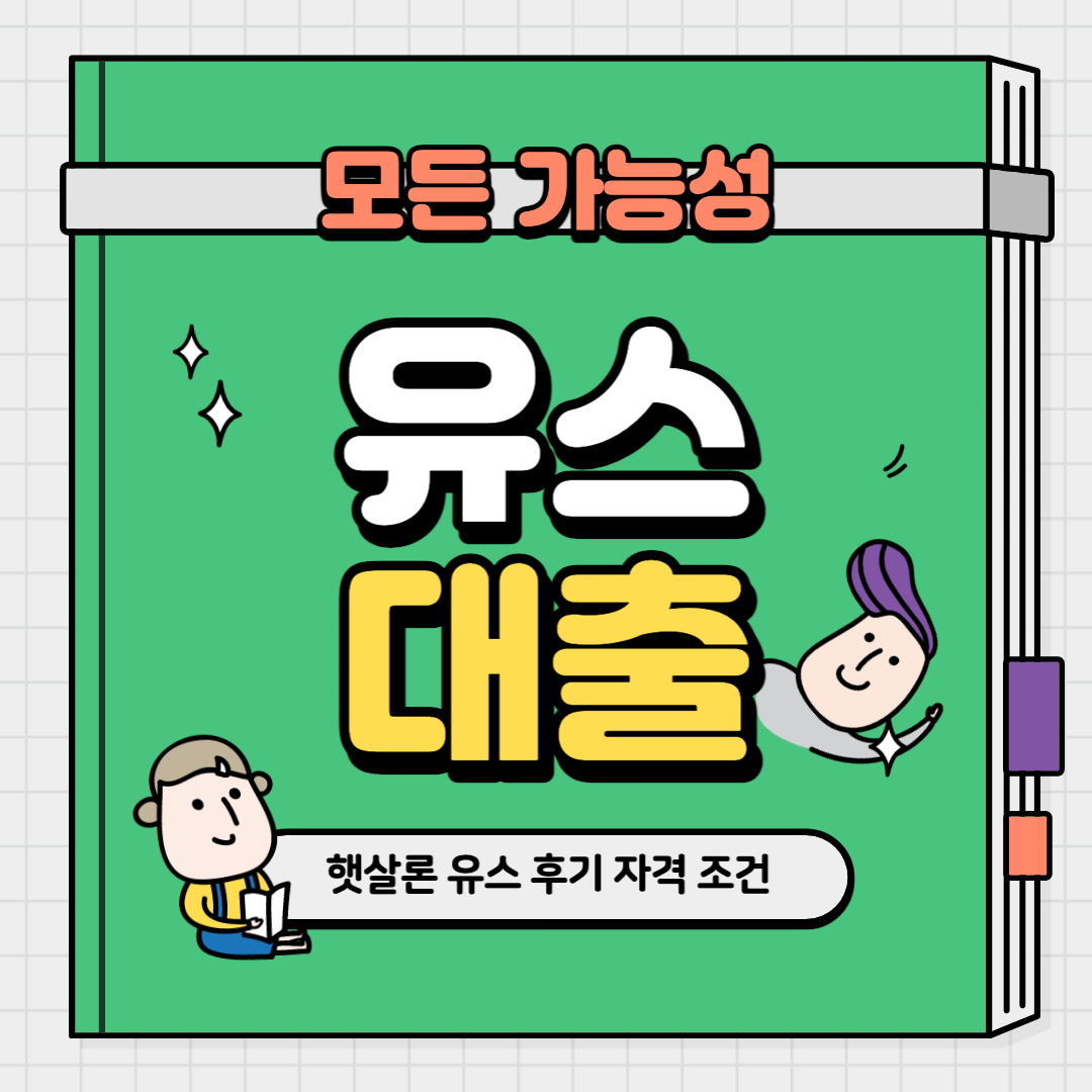 햇살론 유스 후기