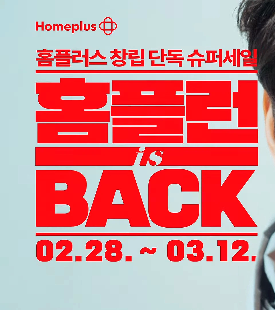 홈플런-홈플러스-창립행사-창립세일