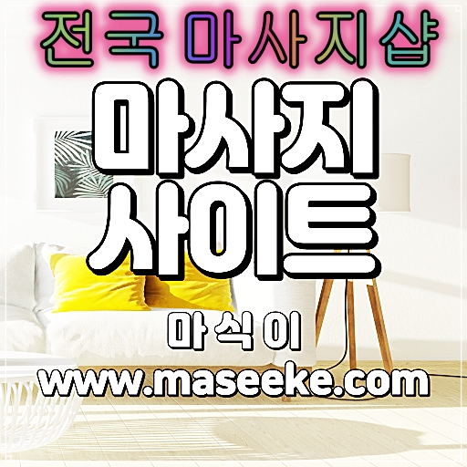 충주 스웨디시 마사지