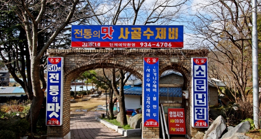 김가네 전통사골수제비