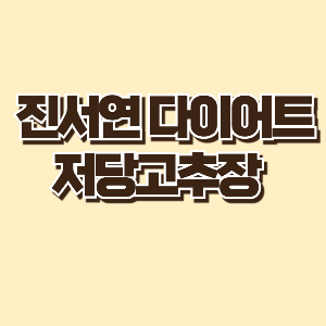 진서연저당고추장레시피