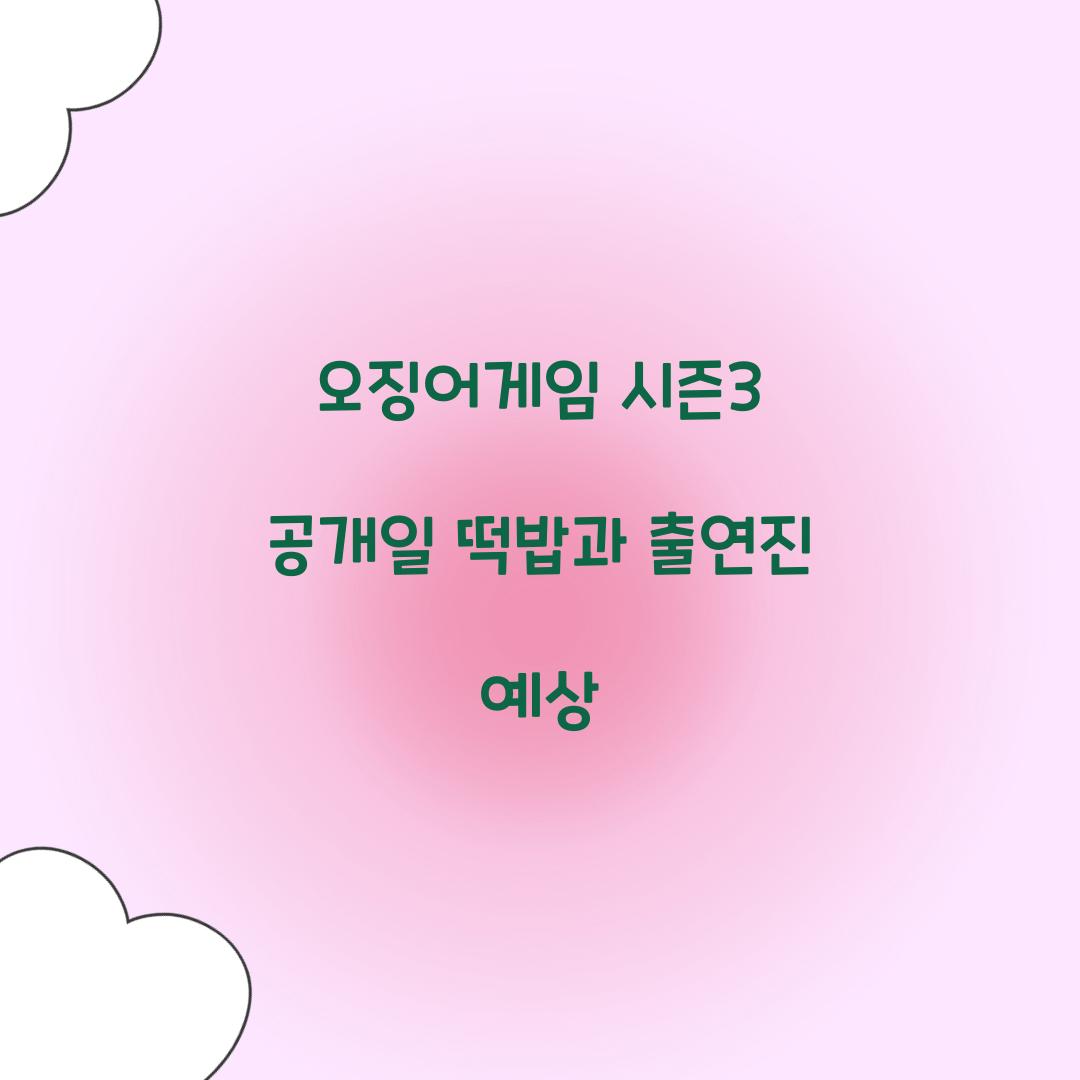 오징어게임 시즌3 공개일