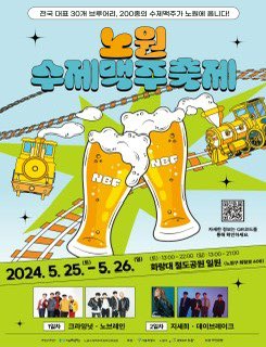 노원수제맥주축제