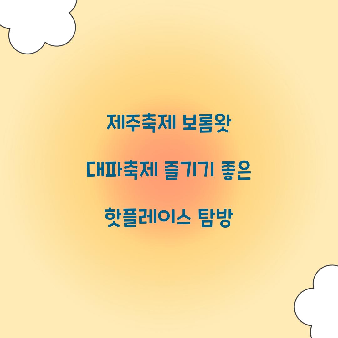 제주축제 보롬왓 대파축제