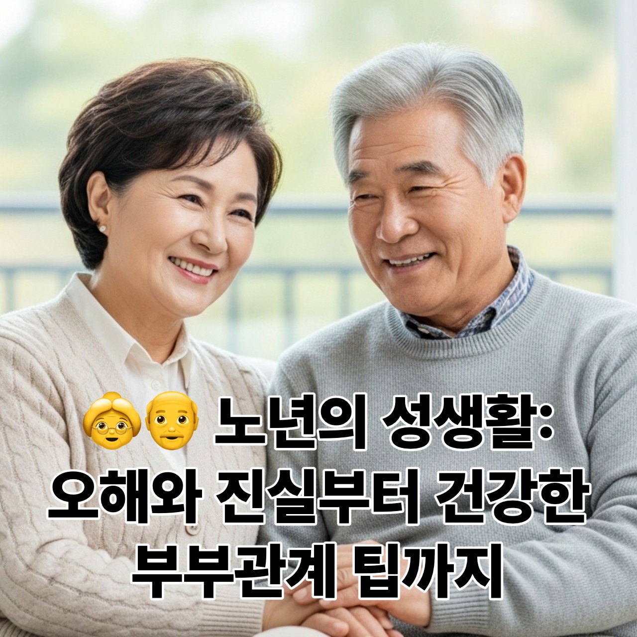 따뜻하고 편안한 표정으로 손을 잡고 소파에 앉아 있는 한국인 노년 부부의 모습.