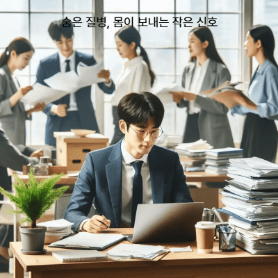2030 직장인을 위한 숨은 질병 찾기 건강검진 가이드