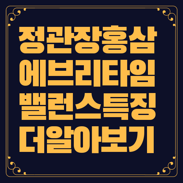 정관장 에브리타임 밸런스