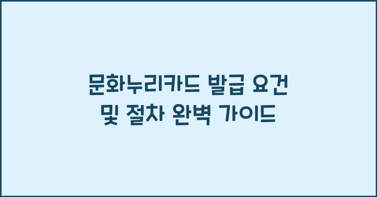 문화누리카드 발급