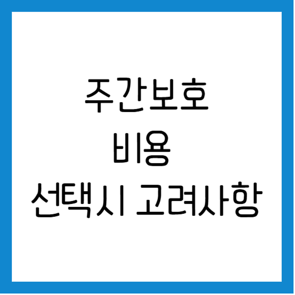 주간보호센터 비용 프로그램