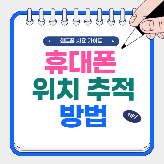 휴대폰 위치 추적 방법