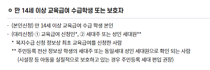 교육급여바우처-신청대상