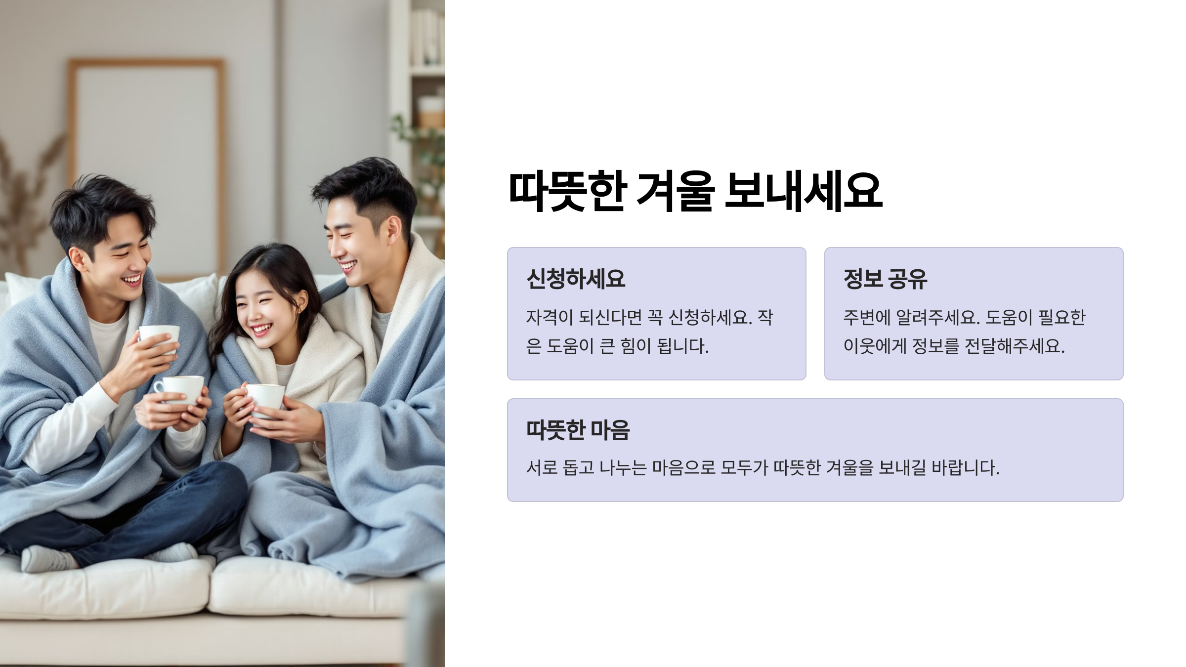 따뜻한 겨울 보내세요
