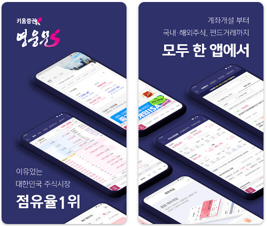 키움증권 영웅문 S# 앱 화면