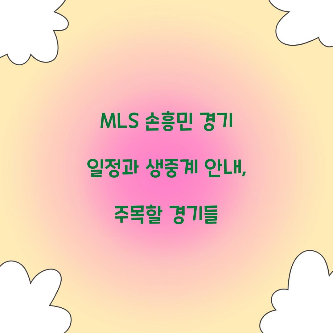 MLS 손흥민 경기 일정