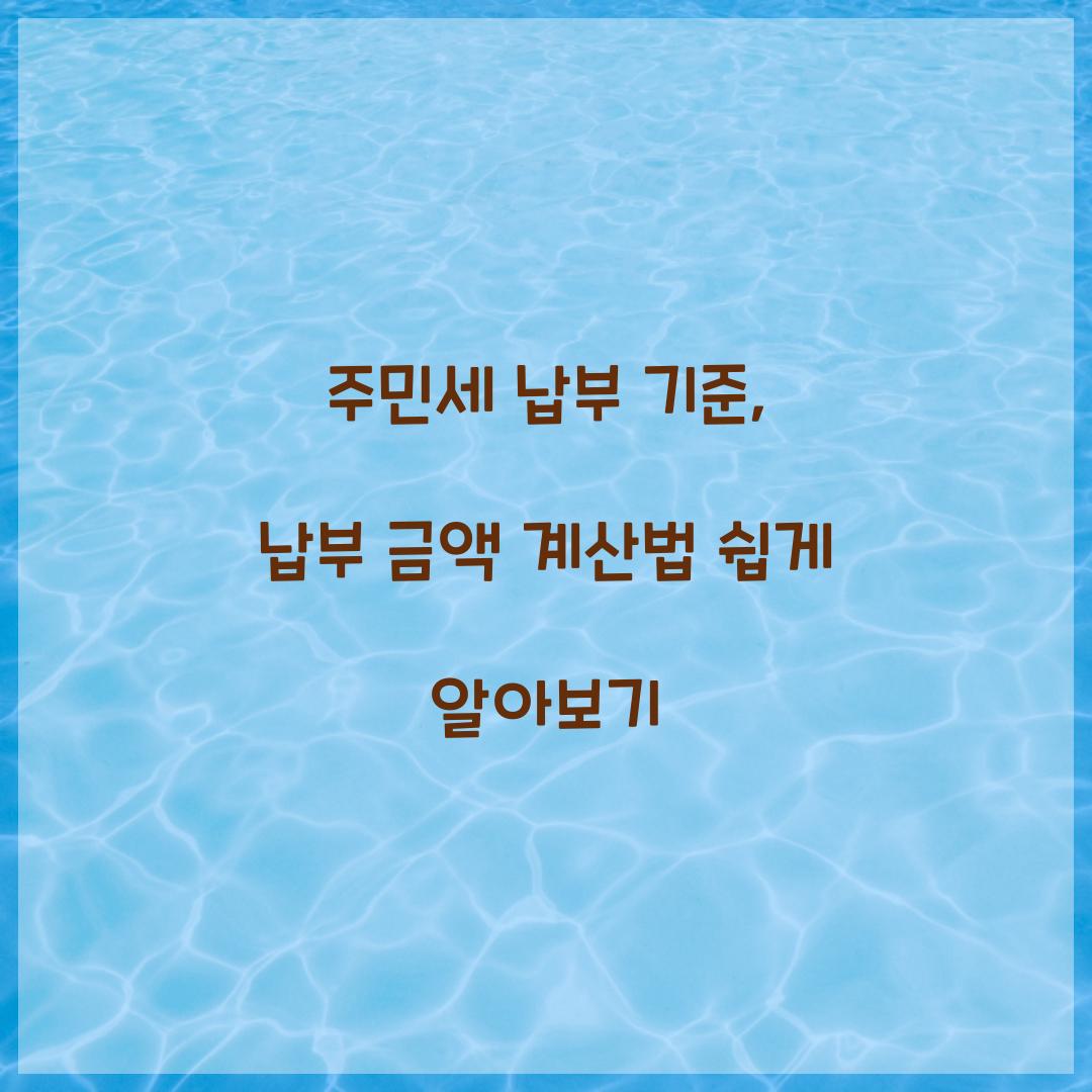 주민세 납부 기준, 납부 금액 계산법 쉽게 알아보기