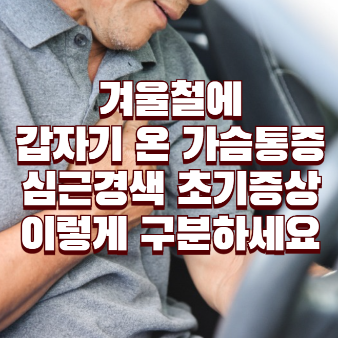 겨울철에 갑자기 온 가슴통증, 심근경색 초기증상 이렇게 구분하세요
