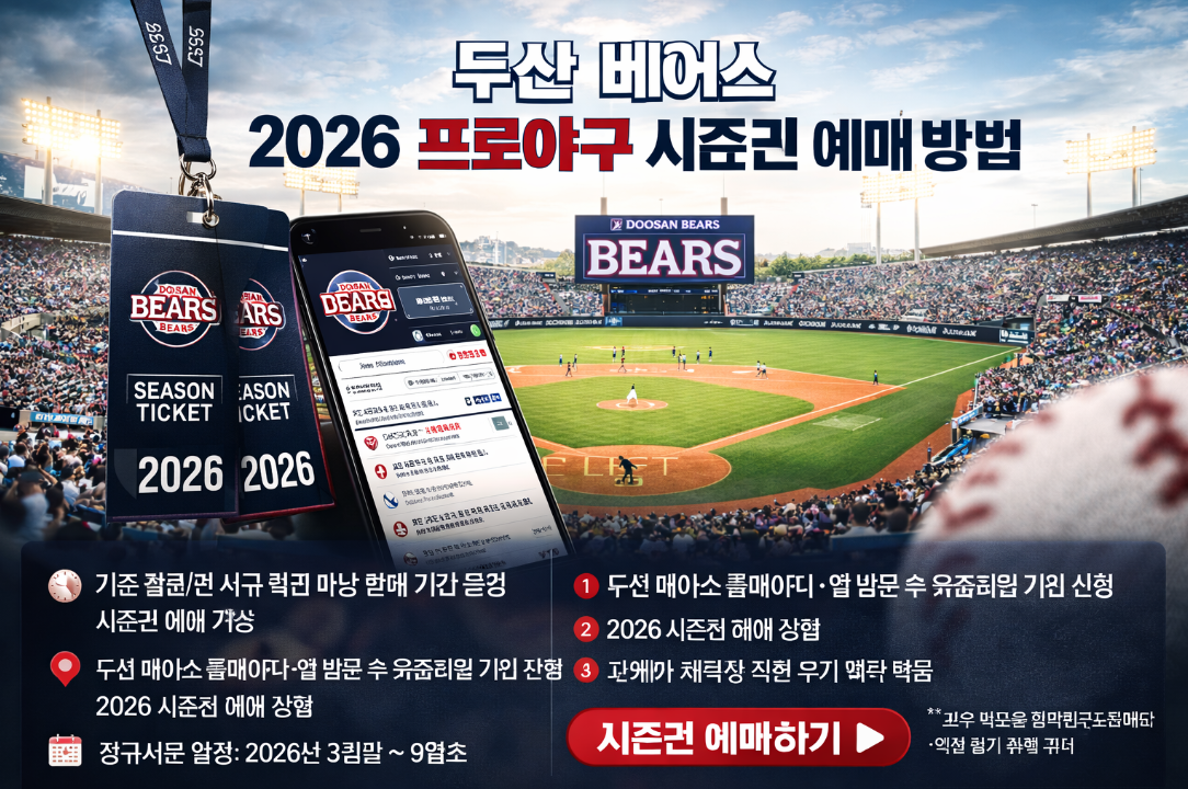 두산 베어스 2026 시즌권 예매, 이것만 알면 끝