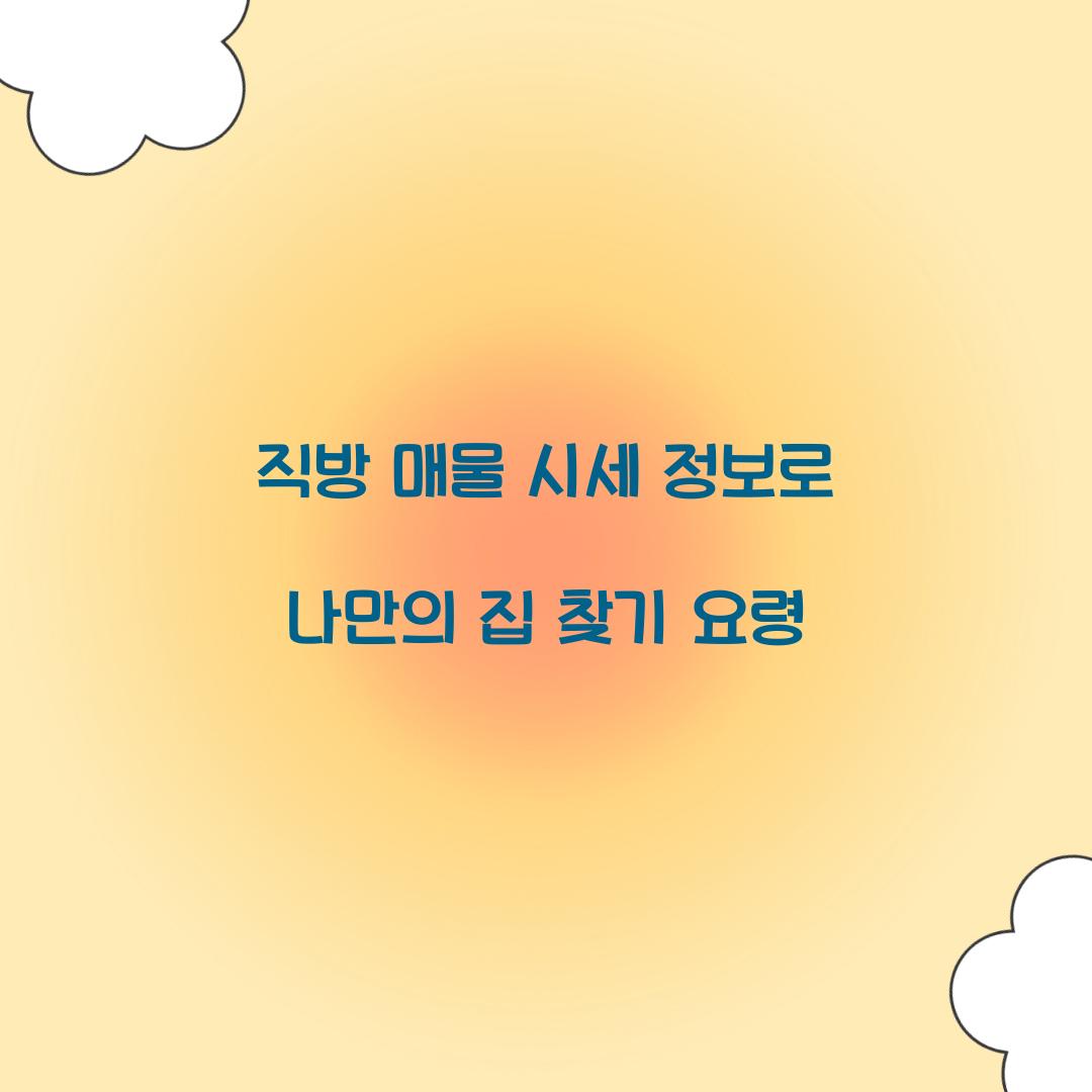 직방 매물 시세 정보