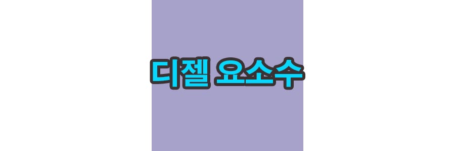 디젤-요소수