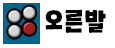 오른발