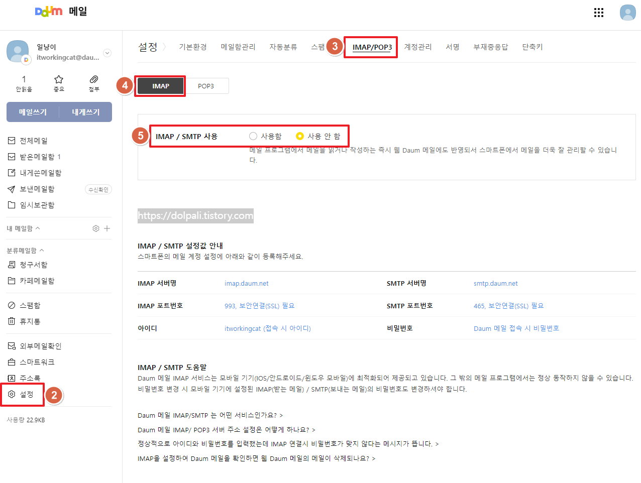 수신자 메일 설정 확인하기(IMAP)