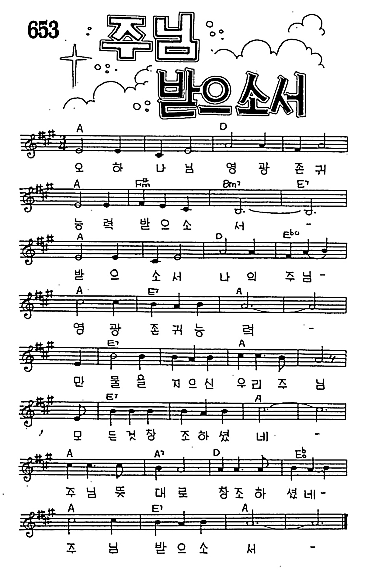 [CCM] 오 하나님 영광 존귀 능력 받으소서(주님 받으소서) #악보,가사,MP3 다운로드