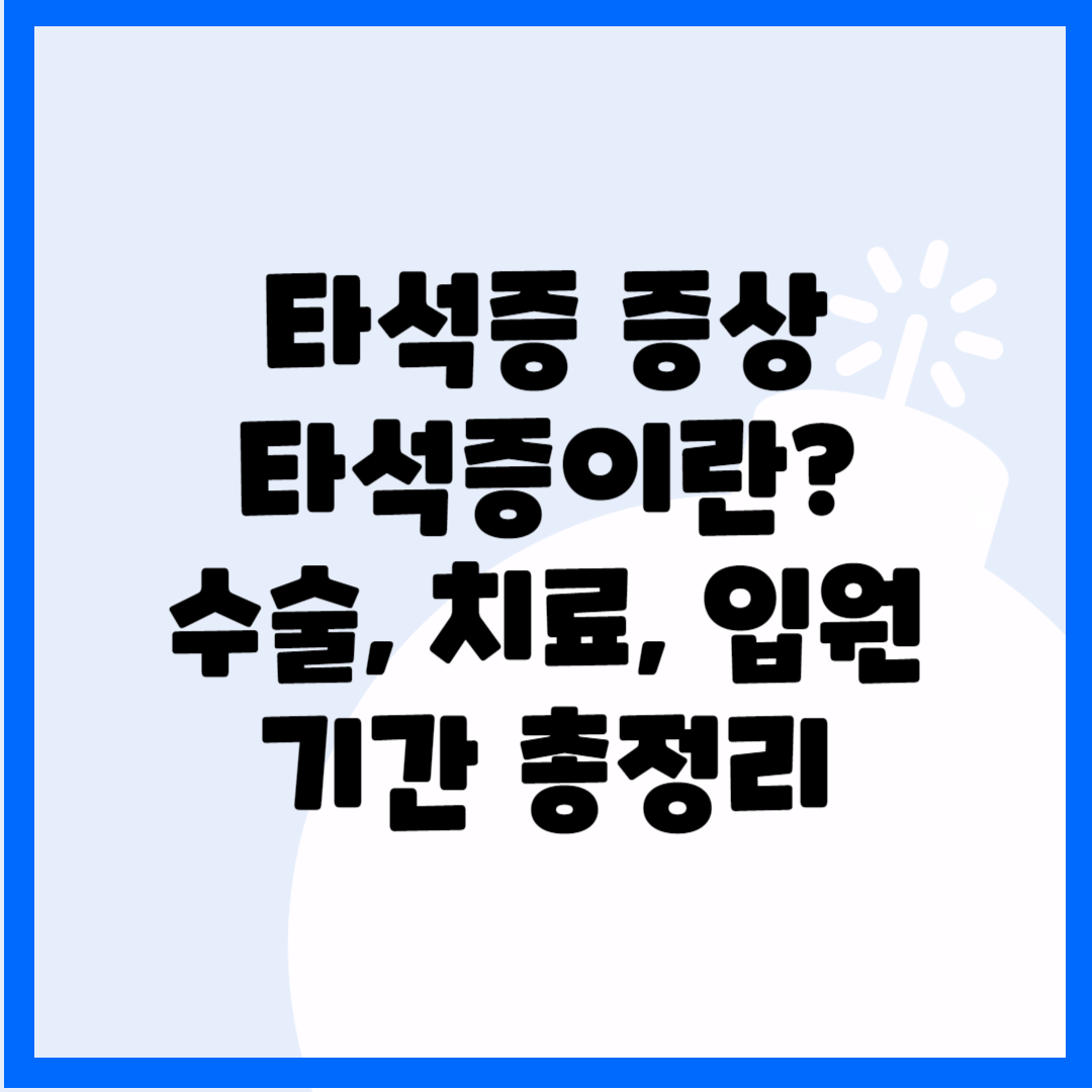 타석증 증상, 타석증이란? 수술,치료, 입원 기간 총정리(2024ver) 블로그 썸내일 사진