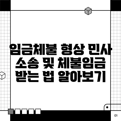 임금체불 형상 민사 소송 및 체불임금 받는 법 알아보기