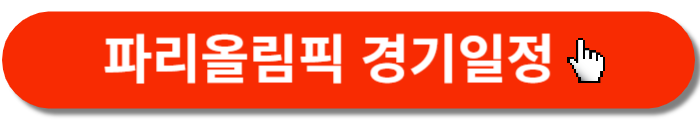 파리올림픽-대한민국 경기일정