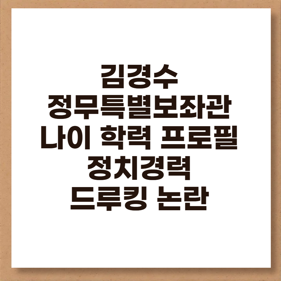 김경수 나이 학력 프로필 정무특별보좌관 정치경력 드루킹 논란 총정리