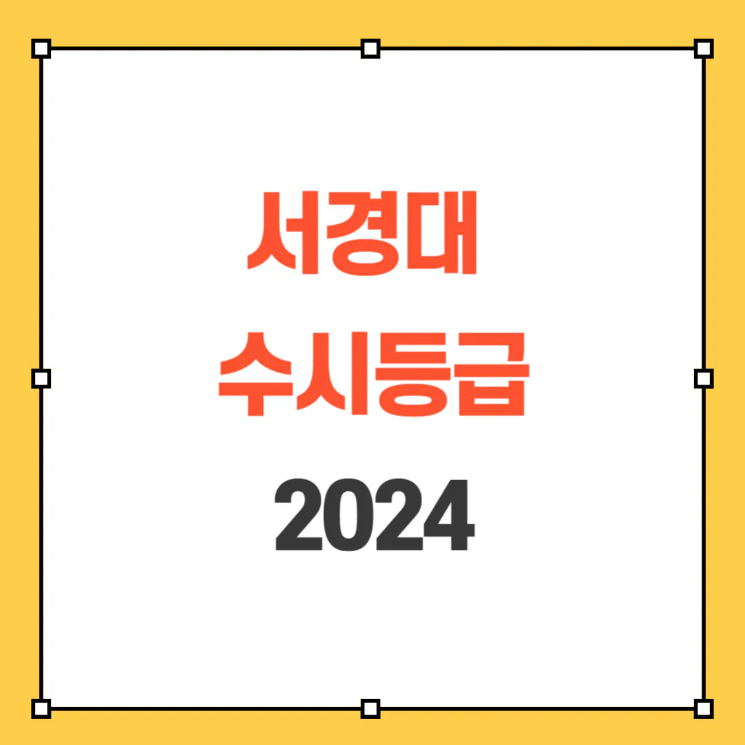2024 서경대 수시등급