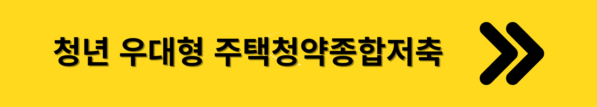 청년 우대형 주택청약종합저축