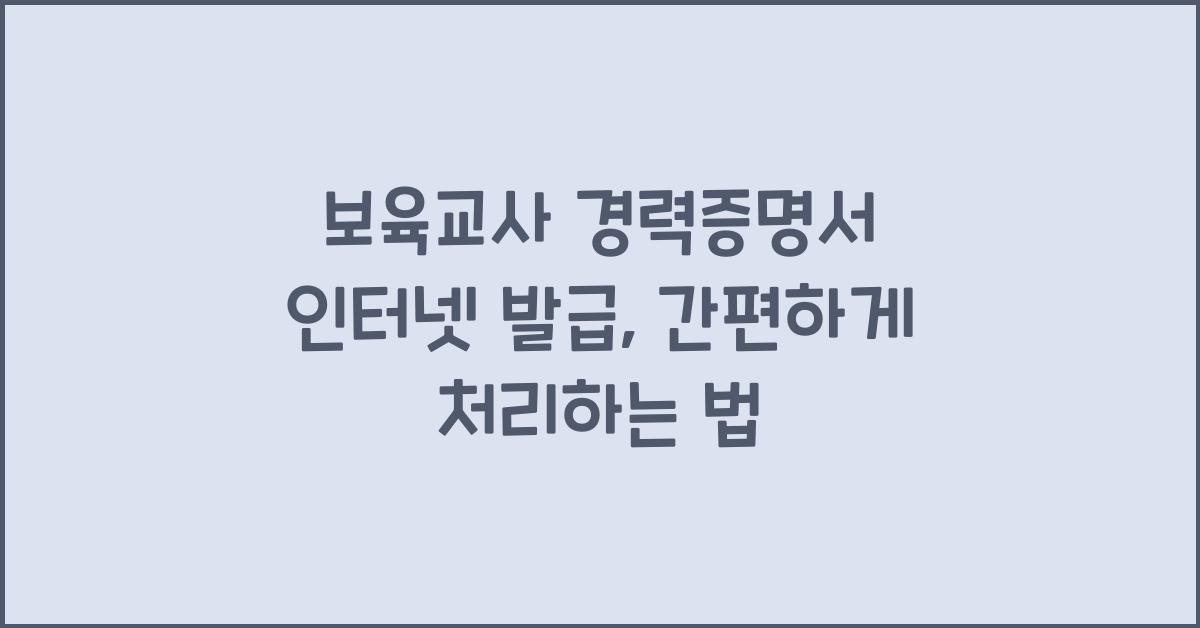 보육교사 경력증명서 인터넷 발급