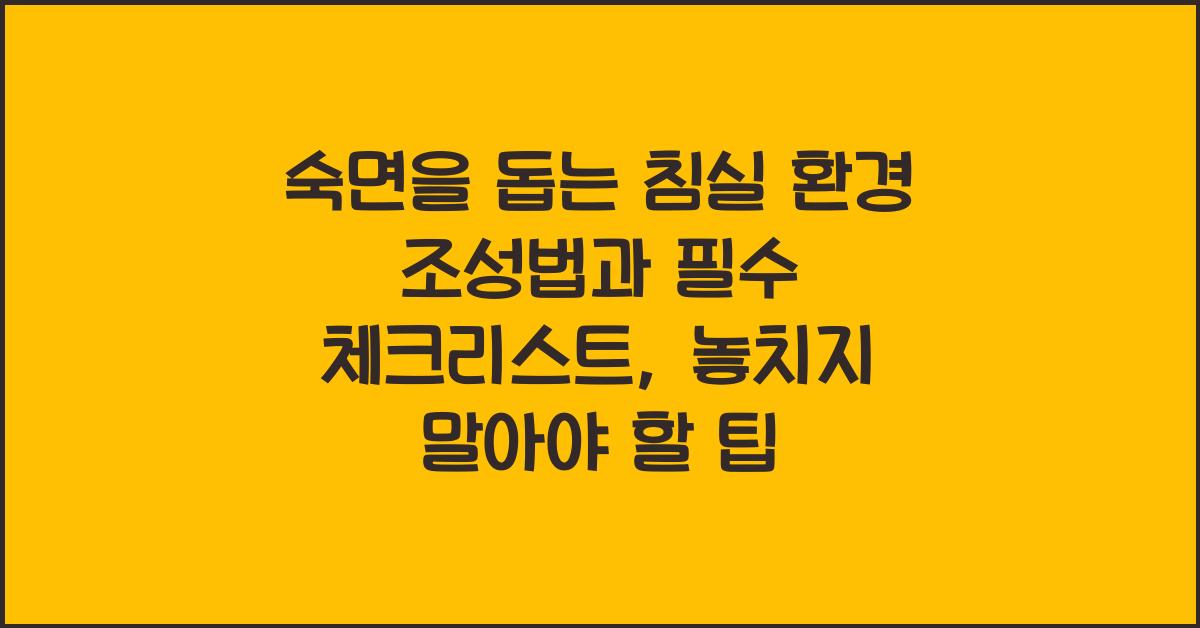 숙면을 돕는 침실 환경 조성법과 필수 체크리스트