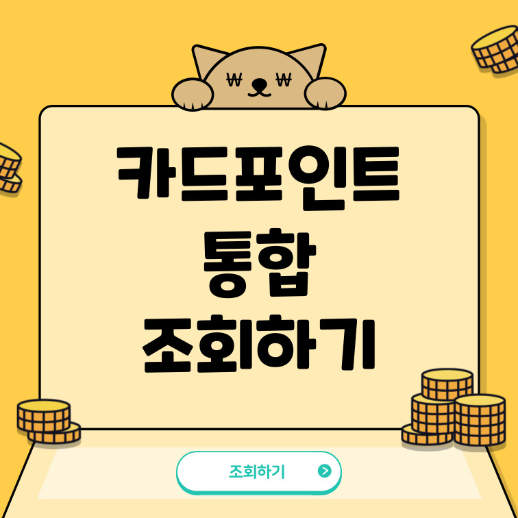 카드포인트-통합조회-방법