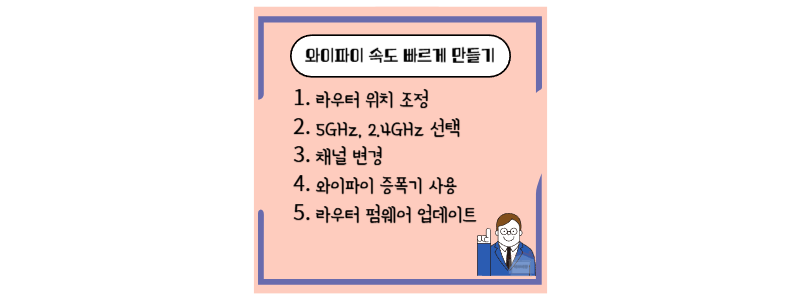 와이파이 속도 빠르게 하는 방법