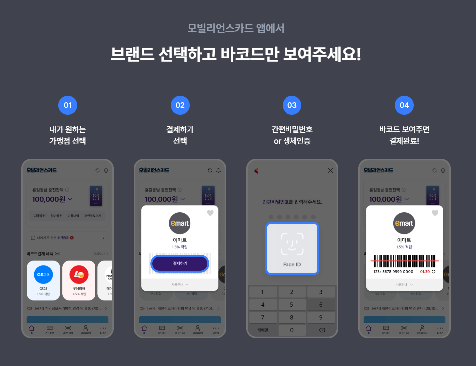 모빌리언스카드_바코드결제