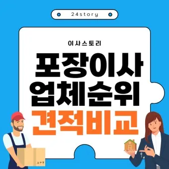포장이사 업체순위 베스트10_13