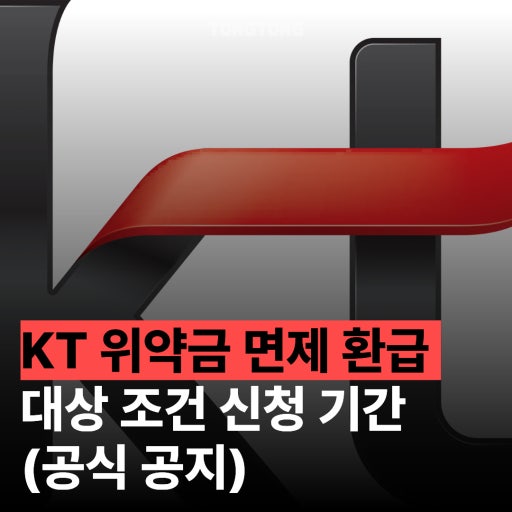 2026년 kt 환급금