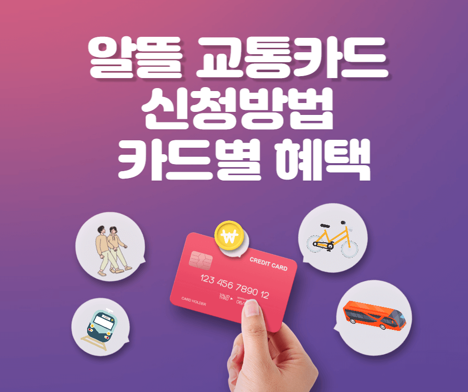 알뜰교통카드 신청방법 카드별 혜택