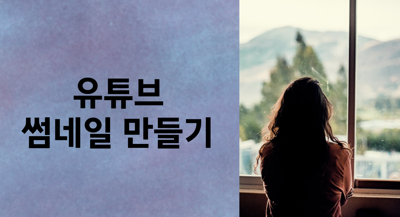 제가 만든 유튜브 썸네일입니다.