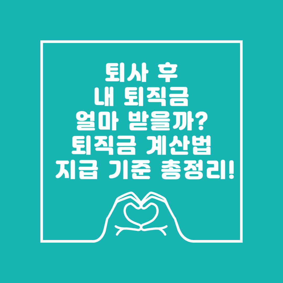 퇴직금 계산법 이미지