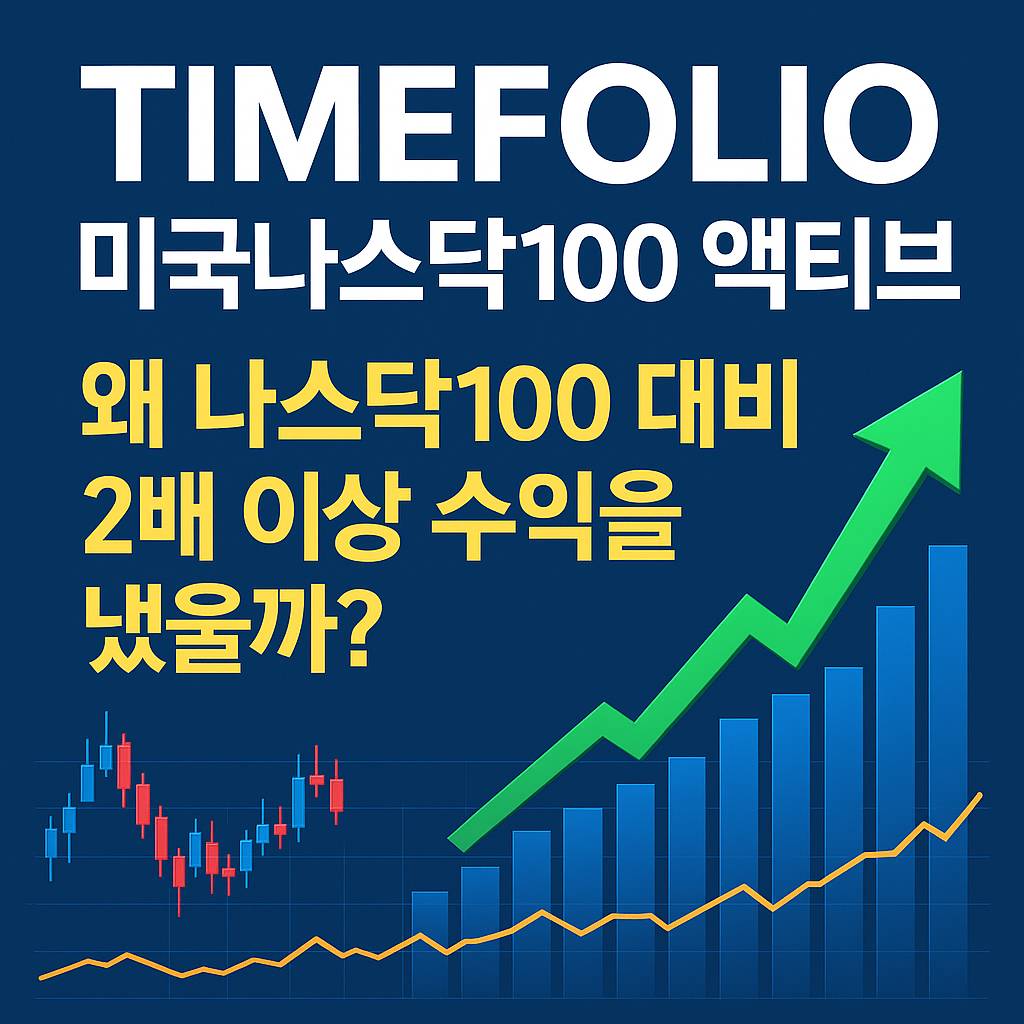 TIMEFOLIO 미국나스닥100액티브